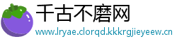 千古不磨网